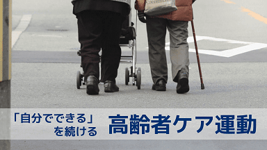 年をとると、動きづらくなるのはカラダの機能をつかう動かし方をしていないから。「自分でできる」を合言葉に日常生活を無理なく過ごせるエクササイズを行います。椅子に座って行う、寝て行うなど体力レベルにあわせてプログラムします。